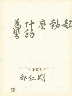 为什么勃起后是弯的