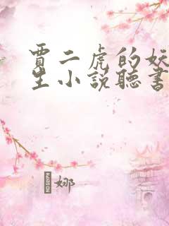 贾二虎的妖孽人生小说听书在线听