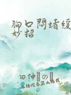 胸口闷堵缓解小妙招