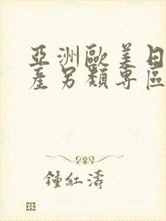 亚洲欧美日韩国产另类专区