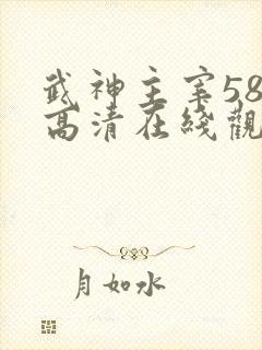 武神主宰588高清在线观看免费