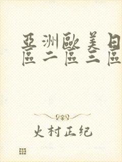 亚洲欧美日韩一区二区三区在线不卡