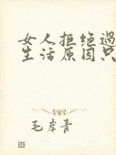 女人拒绝过夫妻生活原因只有这两个了