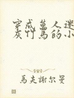 穿成万人迷的炮灰竹马的小说