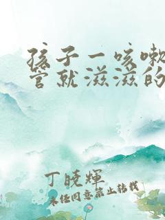 孩子一咳嗽支气管就滋滋的响