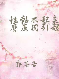 性勃不起来是什么原因引起的