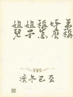 姐姐称呼弟弟的儿子怎么称呼