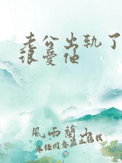 老公出轨了我还很爱他