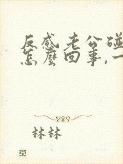 反感老公碰我是怎么回事,一碰就心里发毛