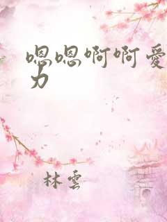 嗯嗯啊啊爱爱用力