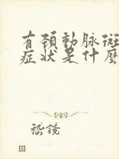 有颈动脉斑块的症状是什么