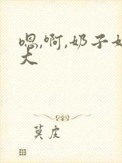 嗯,啊,奶子好大