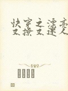 快穿之漂亮炮灰又撩又迷人免费阅读