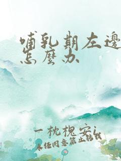 哺乳期左边奶少怎么办