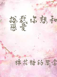 总裁你想和谁谈恋爱