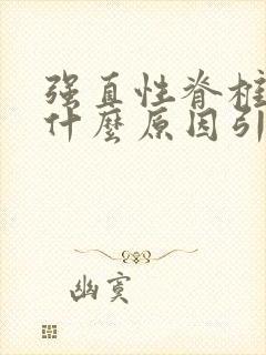 强直性脊椎炎是什么原因引起的