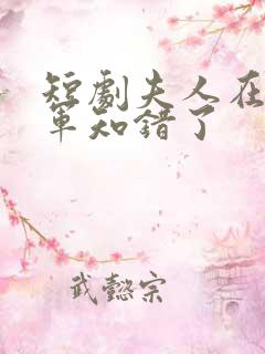 短剧夫人在上将军知错了