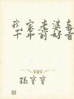 我家老婆来自一千年前好看吗