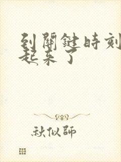 到关键时刻硬不起来了