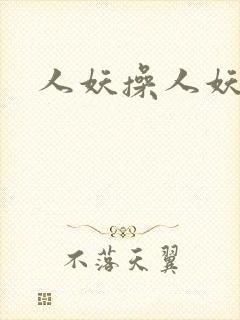 人妖操人妖高潮