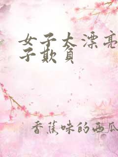 女子太漂亮被鬼子欺负