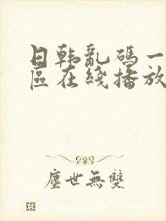 日韩乱码一区二区在线播放