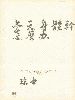 冬天身体干燥痒怎么办