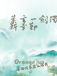 叶玄一剑独尊最新章节