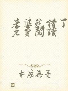 老婆我错了全文免费阅读