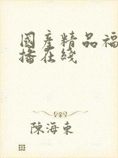 国产精品福利主播在线