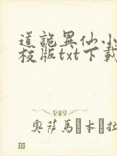 道诡异仙小说精校版txt下载