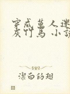 穿成万人迷的炮灰竹马 小说