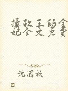 摄政王的金牌宠妃全文免费阅读