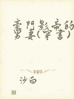 豪门影帝的替身男妻(穿书)