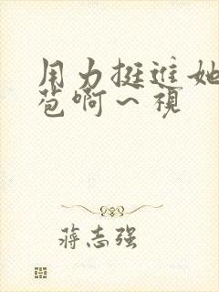 用力挺进她的花苞啊～视