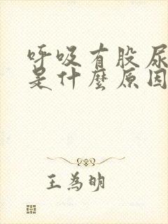 呼吸有股尿骚味是什么原因