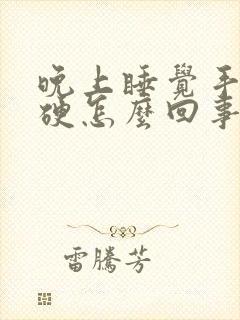 晚上睡觉手麻僵硬怎么回事