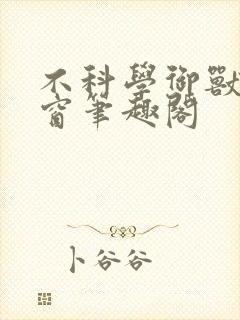 不科学御兽无弹窗笔趣阁