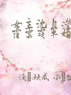 女主沈月滢男主霍云霆军婚小说