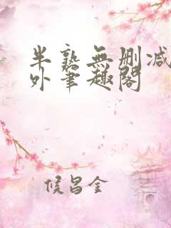 半熟无删减在言外笔趣阁