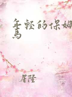 年轻的保姆6神马