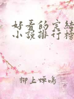 好看的完结玄幻小说排行榜前十名