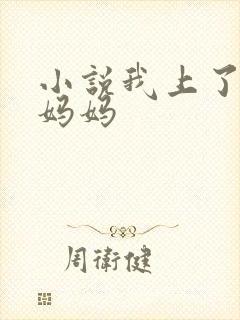 小说我上了同学妈妈