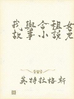 我与合租女孩的故事小说免费阅读