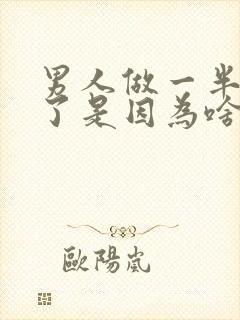 男人做一半就软了是因为啥