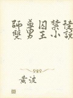 师尊囚禁徒弟的双男主小说