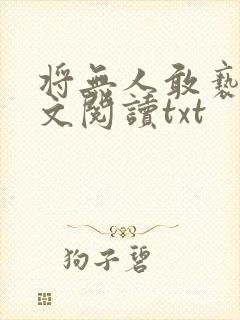 将无人敢亵渎全文阅读txt