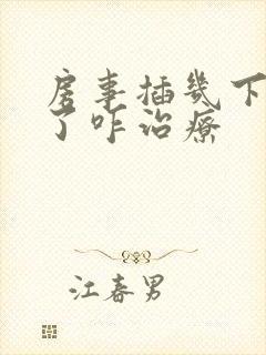 房事插几下不硬了咋治疗