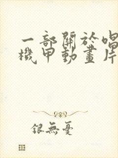 一部关于唱歌的机甲动画片