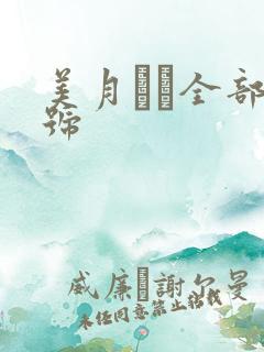 美月るな全部番号